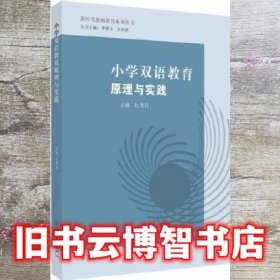 小学双语教育原理与实践 杜秀花 苏州大学出版社 9787567220331