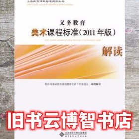 义务教育美术课程标准2011年版解读 基础教育课程 北京师范大学出版社9787303138821