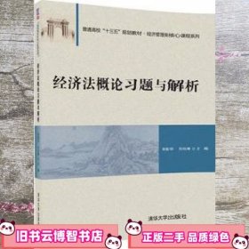 经济法概论习题与解析 荣振华刘怡琳 清华大学出版社9787302478508