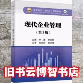 现代企业管理 李鹰 李宗妮主编 冶金工业出版社 9787502488260