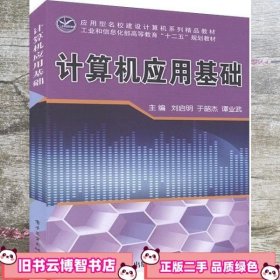 计算机应用基础 刘启明 于韶杰 谭业武 电子工业出版社 9787121242588