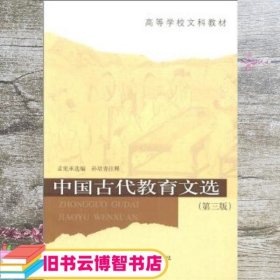 中国古代教育文选 第三版第3版 孟宪承 人民教育出版社 9787107166150