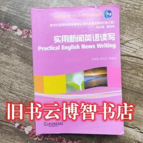 實用新聞英語讀寫修訂版 徐青根徐興方張鄂民 上海外語教育出版社 9787544632744
