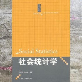 社会统计学 尹海洁 李树林 中国人民大学出版社9787300178493