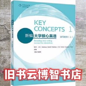 新编大学核心英语读写教程1 上册 何莲珍 高等教育出版社 9787040475043