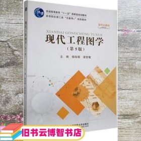 现代工程图学 第五版5版 杨裕根 诸世敏 北京邮电大学出版社 9787563566846