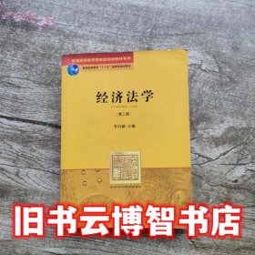 经济法学 第二版第2版 李昌麒 法律出版社9787503688768