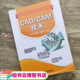 CADCAM技术 王宗彦 电子工业出版社 9787121230950