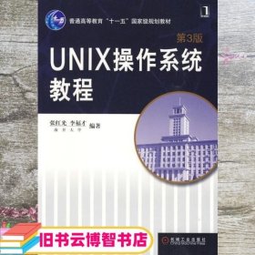 UNIX操作系统教程 第三版第3版张红光 机械工业出版社 9787111283744