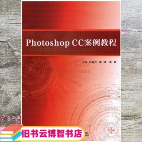 PhotoshopCC案例教程 朱有才 西安交通大学出版社 9787560583556