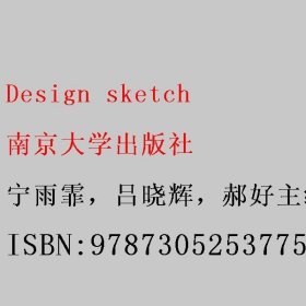 Design sketch 宁雨霏 南京大学出版社 9787305253775