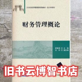 财务管理概论 蒋敏周汪丹 清华大学出版社 9787302580393