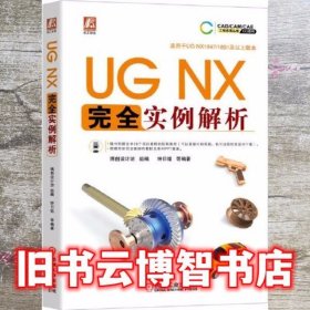 UG NX 完全实例解析 博创设计坊 机械工业出版社 9787111673125