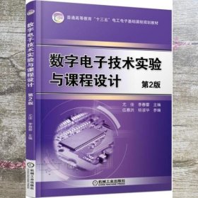 数字电子技术实验与课程设计 第二版第2版 尤佳 机械工业出版社 9787111577782