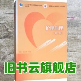 护理心理第二版第2版 汪洪杰 李兰 高等教育出版社 9787040489828