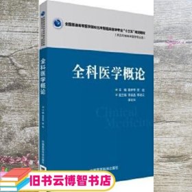 全科医学概论 路孝琴 中国医药科技出版社 9787506781923