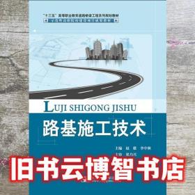路基施工技术 赵毅  北京邮电大学出版社 9787563544387