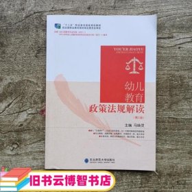 幼儿教育政策法规解读 第二版第2版 马焕灵 东北师范大学出版社 9787568145954