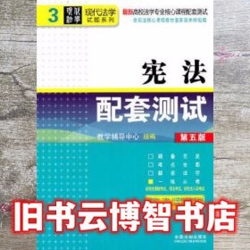 宪法配套测试 教学辅导中心组 中国法制出版社 9787509328408