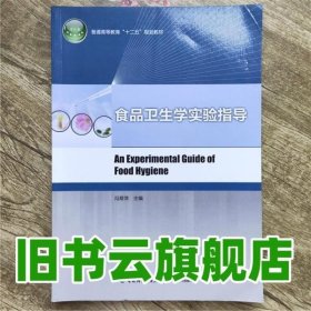 食品卫生学实验指导 冯翠萍 中国轻工业出版社 9787501997596
