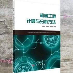 机械工程计算与分析方法 韩清凯 翟敬宇 科学出版社 9787030688507
