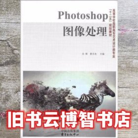 Photoshop图像处理 余辉 胡爱萍 中国出版集团东方出版中心9787801868763