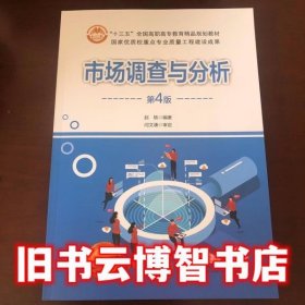 市场调查与分析 第四版 赵轶 北京交通大学出版社 9787512142237