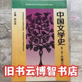 中国文学史第一册 韩兆琦 北京师范大学出版社 9787303034550