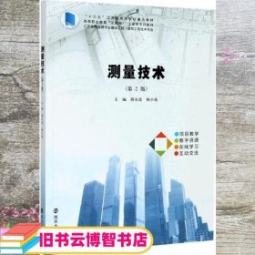测量技术 第二版2 胡永进 杨小花 南京大学出版社 9787305087011