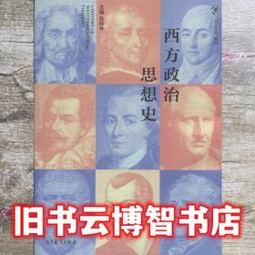 西方政治思想史 张桂林 高等教育出版社 9787040506334