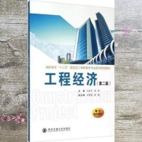 工程经济 第二版第2版 王成平 戈伟 西安交通大学出版社 9787560574332