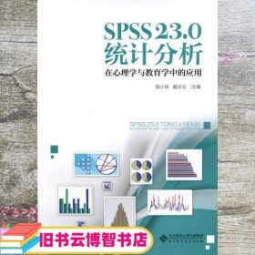 SPSS23.0统计分析在心理学与教育学中的应用 简小珠 戴步云 北京师范大学出版社 99787303219667