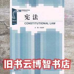 宪法 何建华 法律出版社 9787503660931