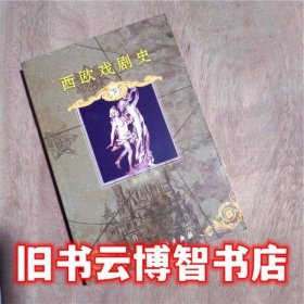 西欧戏剧史下册 廖可兑 中国戏剧出版社 9787104013549