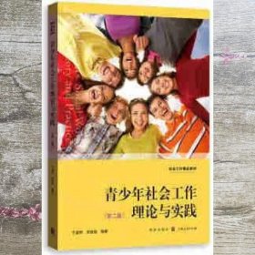 青少年社会工作理论与实践 于晶利 刘世颖 格致出版社 9787543230132
