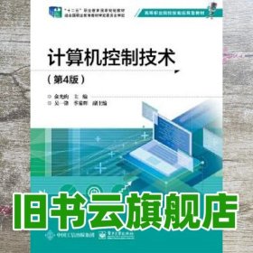 计算机控制技术 第四版第4版 俞光昀 电子工业出版社 9787121393457