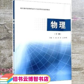 物理下册 王琼 冷洋 南京大学出版社 9787305235979