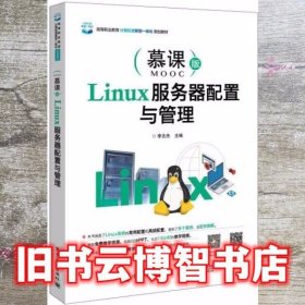 Linux服务器配置与管理 李志杰 电子工业出版社9787121374883