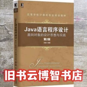 Java语言程序设计:面向对象的设计思想与实践第二版第2版 吴倩 机械工业出版社 9787111545095