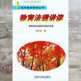 教育法规讲读 谢志东 北京大学出版社 9787301041437