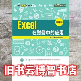 Excel在财务中的应用 微课版 ExcelHome 人民邮电出版社 9787115530769