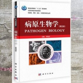 病原生物学第四版第4版 罗恩杰 科学出版社9787030311436