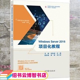 Windows Server 2016项目化教程 高良诚 许鹏 高等教育出版社 9787040556100