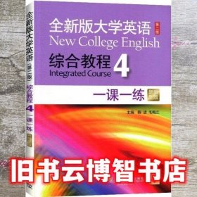 综合教程一课一练新题型版4 陈洁 毛梅兰 上海外语教育出版社 9787544658935