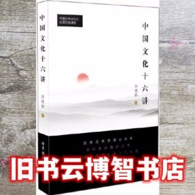 中国文化十六讲 刘德润 世界图书出版公司9787519251239