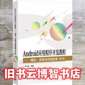 Android应用程序开发教程理论实验与在线金课 罗文龙 电子工业出版社 9787121418044