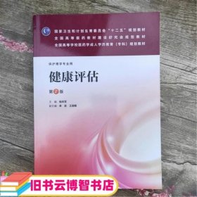 健康评估第二版第2版 桂庆军 人民卫生出版社 9787117178570