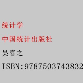 统计学 吴喜之 中国统计出版社 9787503743832