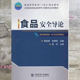 食品安全导论 黄现青 张坤朋 中国农业大学出版社 9787565526640