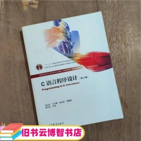 C语言程序设计第3版第三版 苏小红 王宇颖 高等教育出版社2015年版 考研教材9787040433166